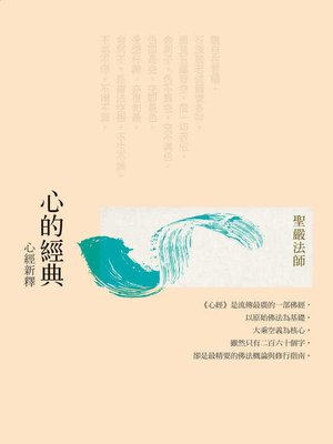 cover image of 心的經典